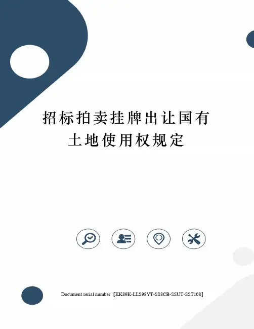招标拍卖挂牌出让国有土地使用权规定