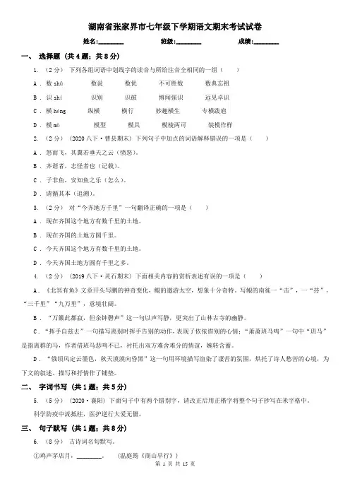 湖南省张家界市七年级下学期语文期末考试试卷
