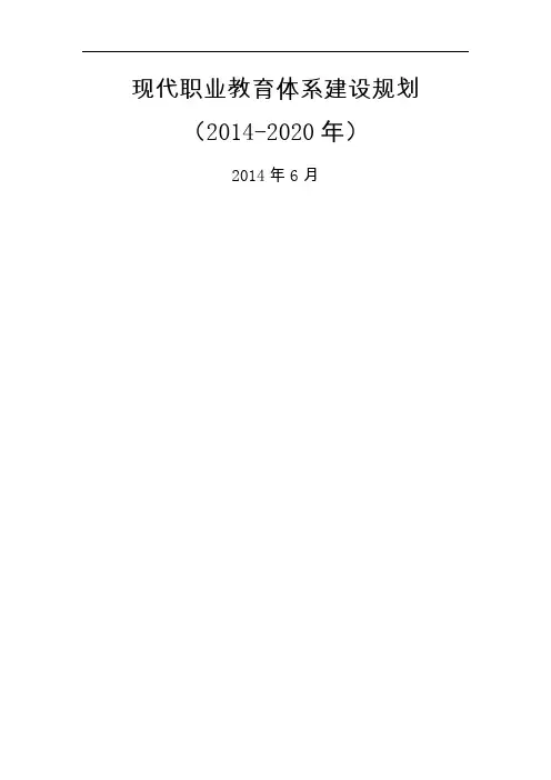 《现代职业教育体系建设规划(2014-2020年)》