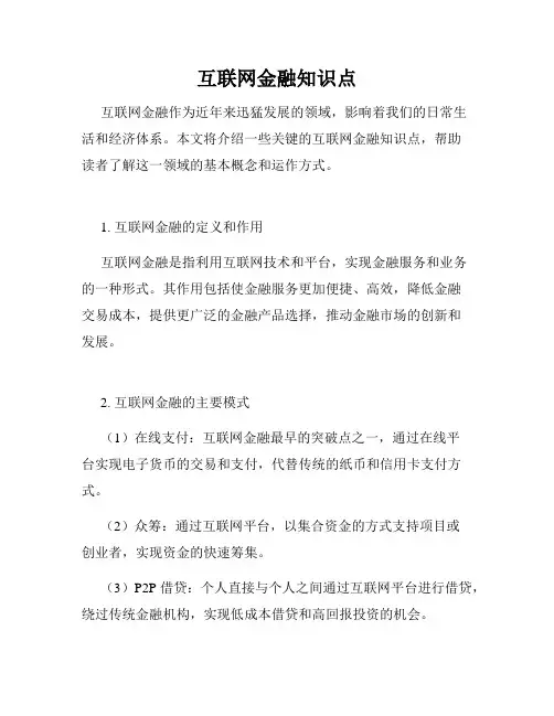 互联网金融知识点