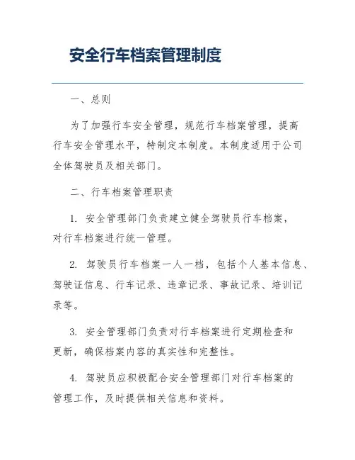 安全行车档案管理制度