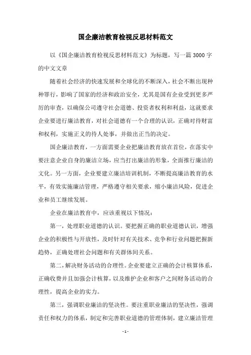 国企廉洁教育检视反思材料范文