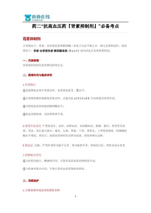 2015年执业药师考试药二“抗高血压药『肾素抑制剂』”必备考点