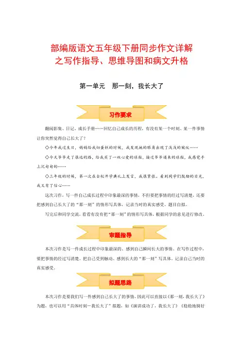 五年级下册语文作文写作指导+思维导图+病文升格第一单元那一刻,我长大了(部编版)
