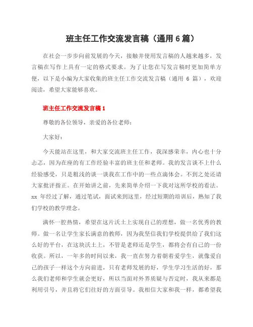 班主任工作交流发言稿(6篇)