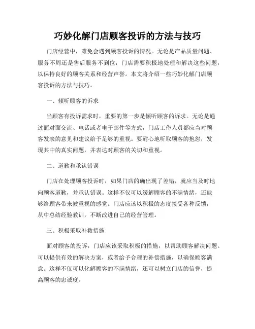 巧妙化解门店顾客投诉的方法与技巧