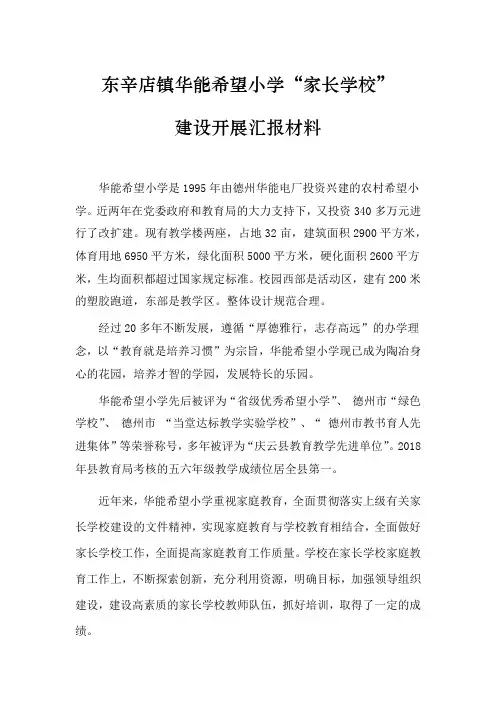 “家长学校”建设开展汇报材料