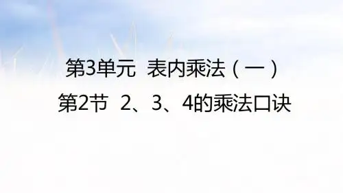 二年级上册数学课件-3.2  234的乘法口诀∣苏教版共35张PPT