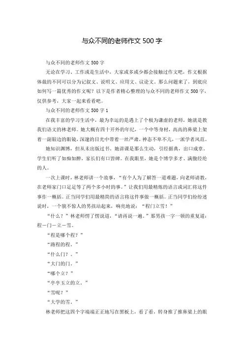 与众不同的老师作文500字