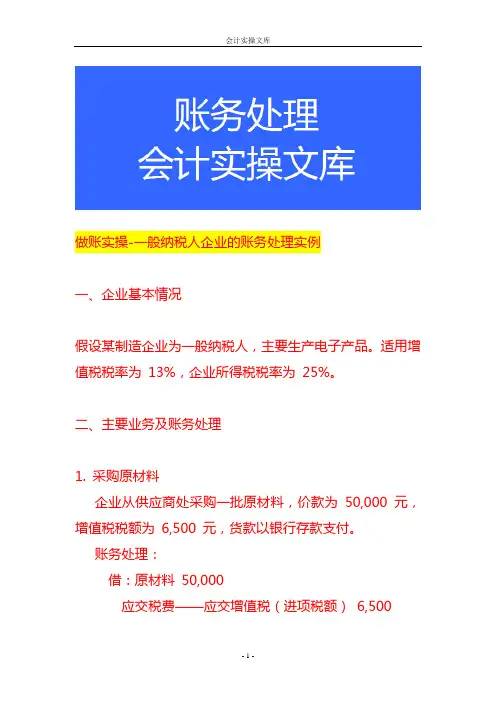 做账实操-一般纳税人企业的账务处理实例