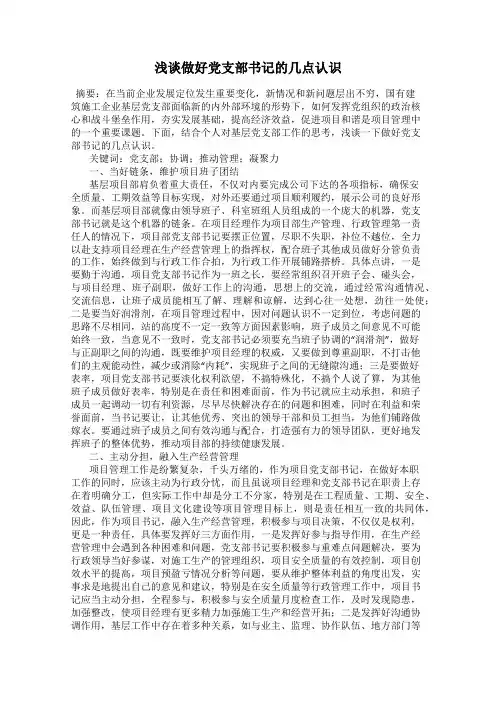 浅谈做好党支部书记的几点认识