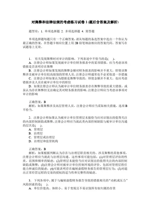 对舞弊和法律法规的考虑练习试卷1(题后含答案及解析)
