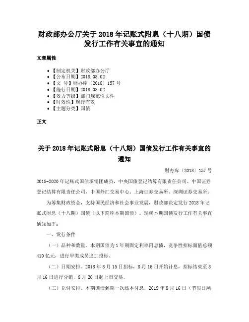 财政部办公厅关于2018年记账式附息（十八期）国债发行工作有关事宜的通知