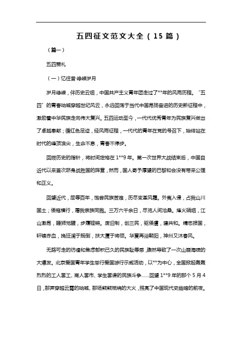 五四征文范文大全(15篇WORD版)