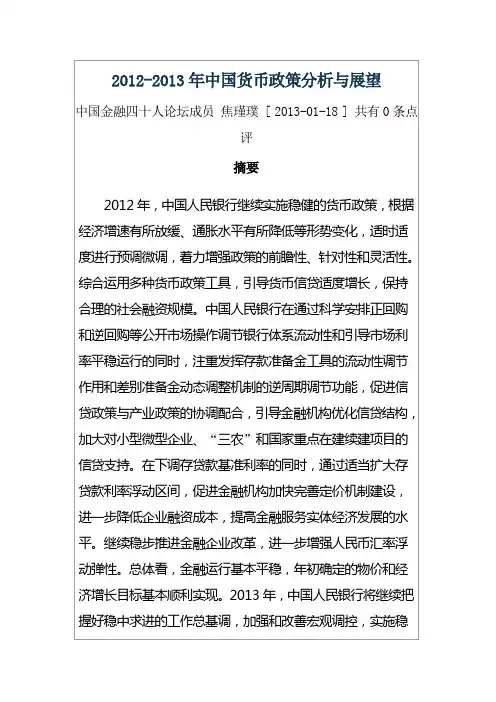 2012-2013年中国货币政策分析与展望