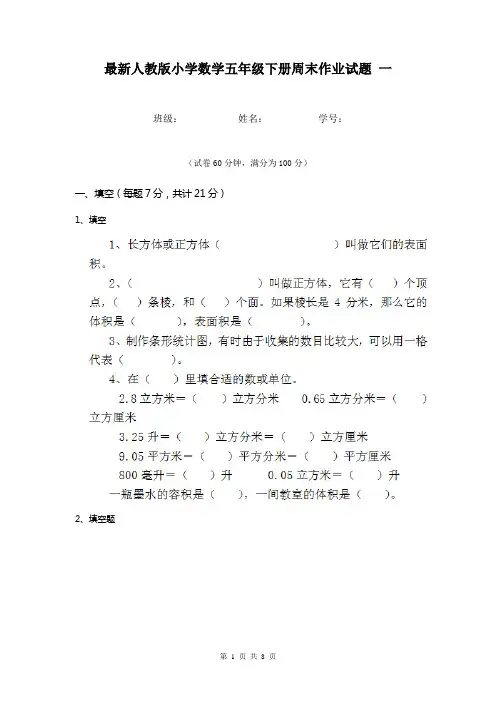 最新人教版小学数学五年级下册周末作业试题 一