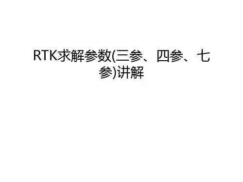 RTK求解参数(三参、四参、七参)讲解复习过程