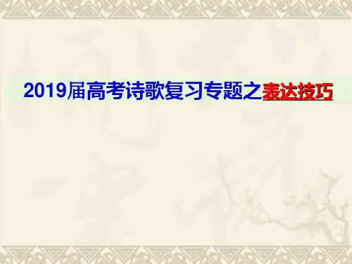 2019届高考复习-诗歌鉴赏表达技巧 PPT 课件