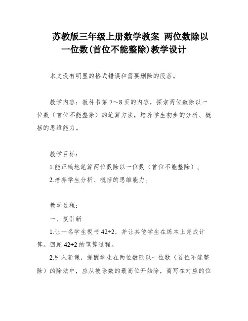 苏教版三年级上册数学教案 两位数除以一位数(首位不能整除)教学设计