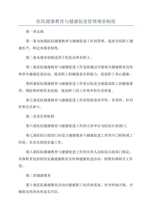 医院健康教育与健康促进管理规章制度