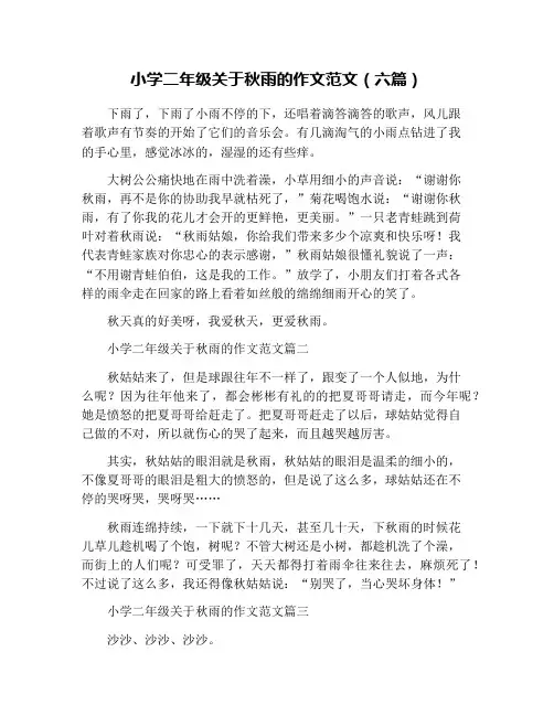 小学二年级关于秋雨的作文范文(六篇)