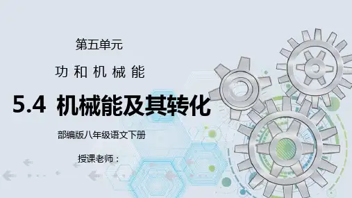 人教版八年级下册物理第五单元《功和机械能-机械能及其转化》PPT课件