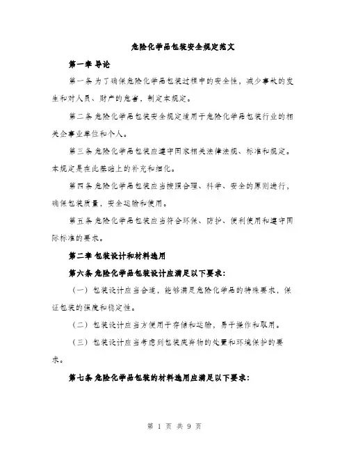 危险化学品包装安全规定范文（二篇）