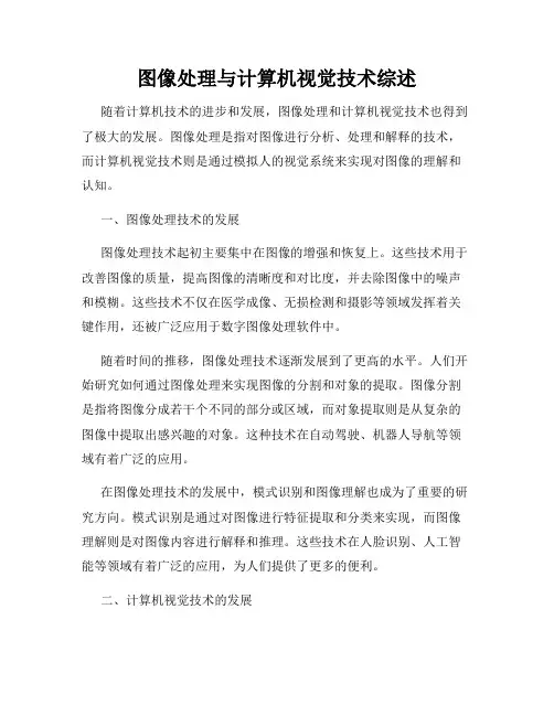 图像处理与计算机视觉技术综述