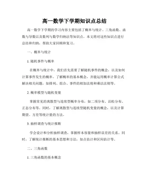 高一数学下学期知识点总结