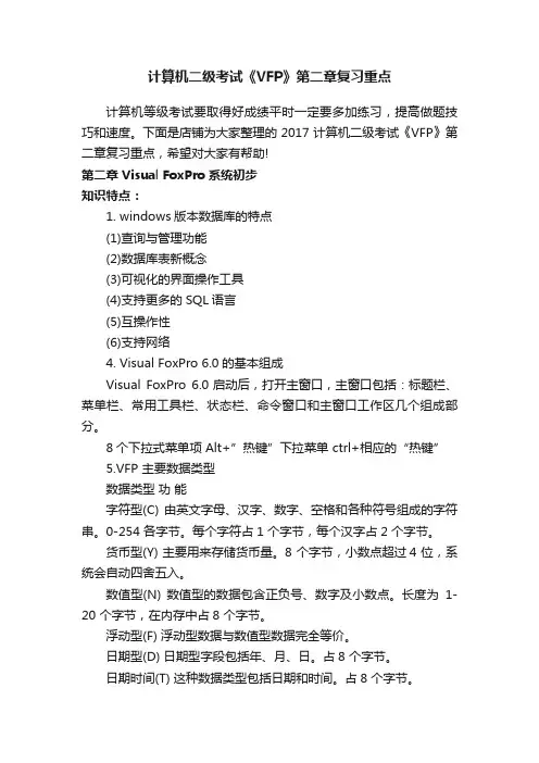 计算机二级考试《VFP》第二章复习重点