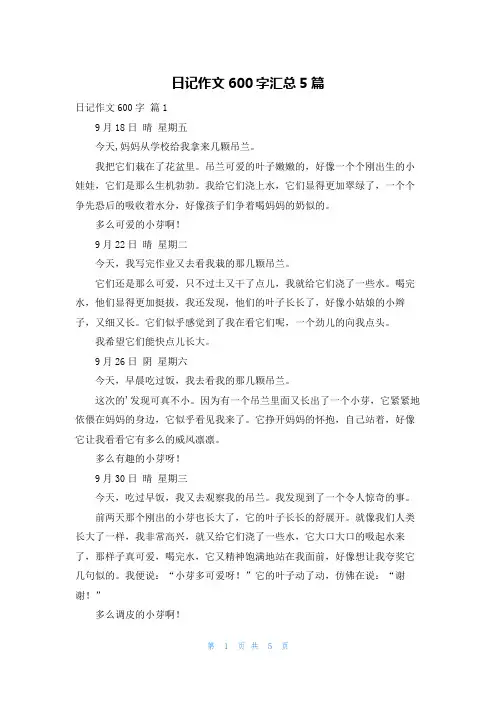 日记作文600字汇总5篇