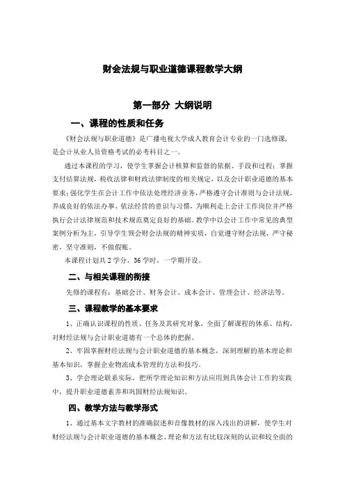 财会法规与职业道德课程教学大纲