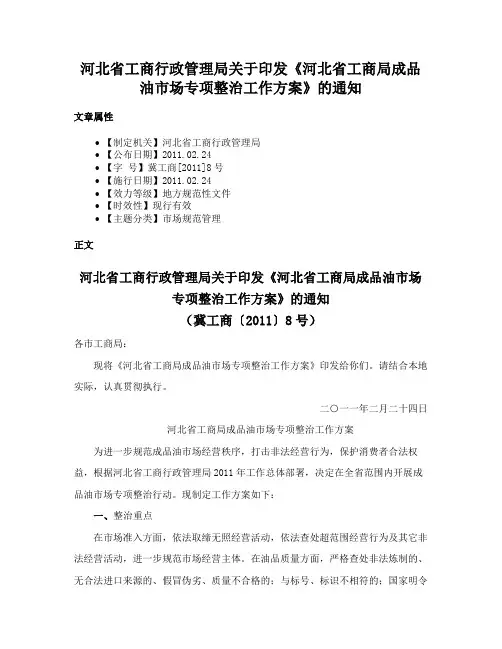 河北省工商行政管理局关于印发《河北省工商局成品油市场专项整治工作方案》的通知