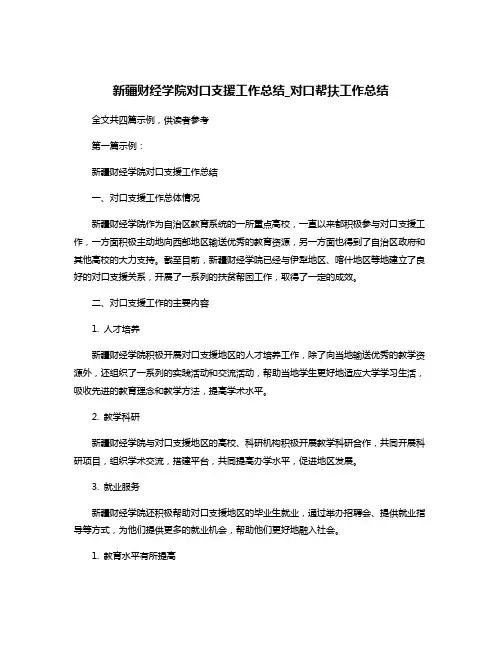 新疆财经学院对口支援工作总结_对口帮扶工作总结