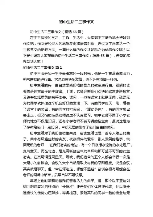 初中生活二三事作文（精选66篇）