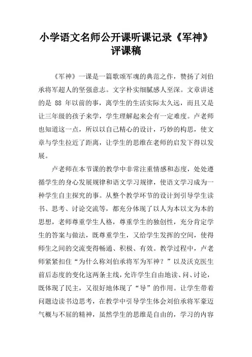 小学语文名师公开课听课记录《军神》评课稿
