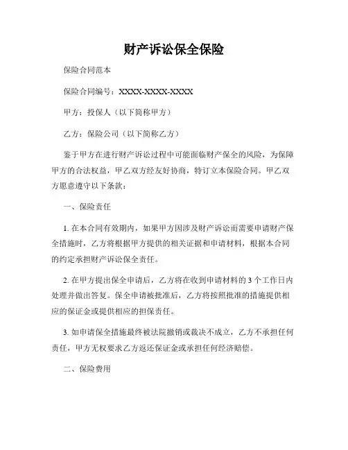 财产诉讼保全保险