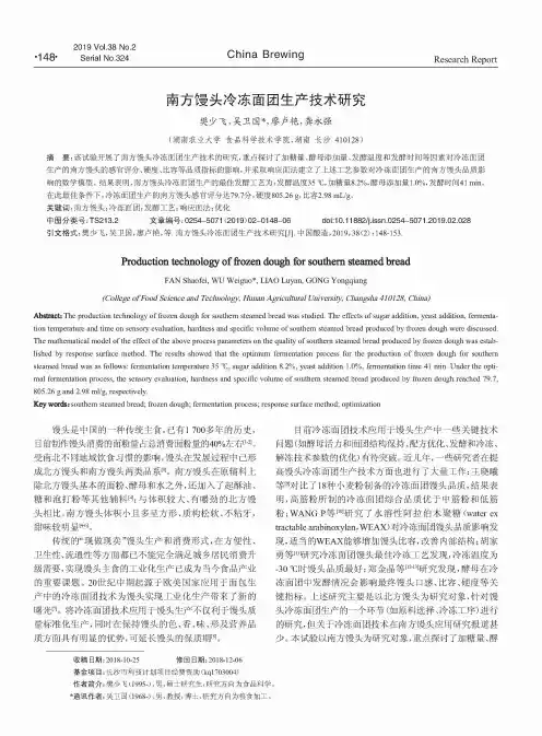 南方馒头冷冻面团生产技术研究