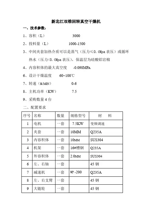 新北江双锥回转真空干燥技术及配置要求