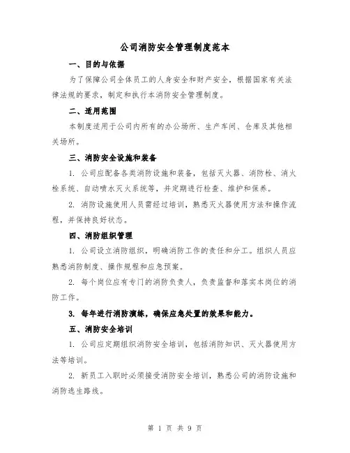公司消防安全管理制度范本(三篇)