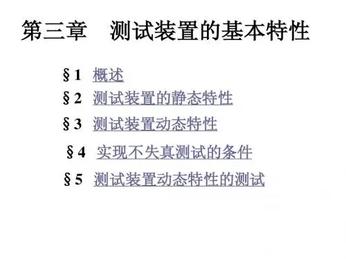 zl-第三章 测试装置的基本特性