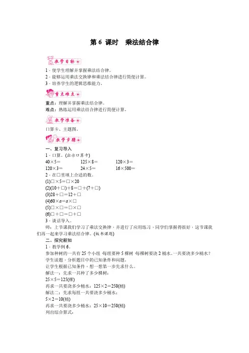 人教版四年级数学下册 第三单元《运算定律》第6课时  乘法结合律 教案