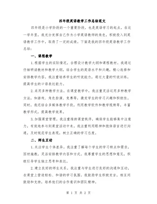 四年级英语教学工作总结范文