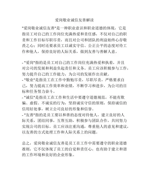 爱岗敬业诚信友善解读