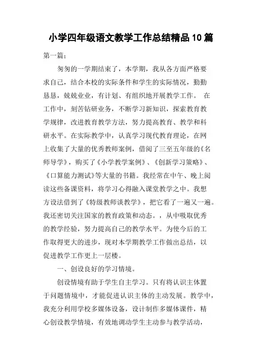 小学四年级语文教学工作总结10篇