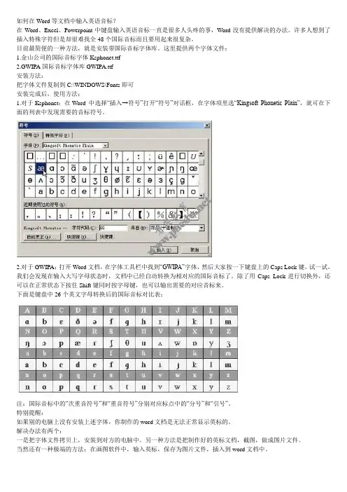 如何在Word等文档中输入英语音标