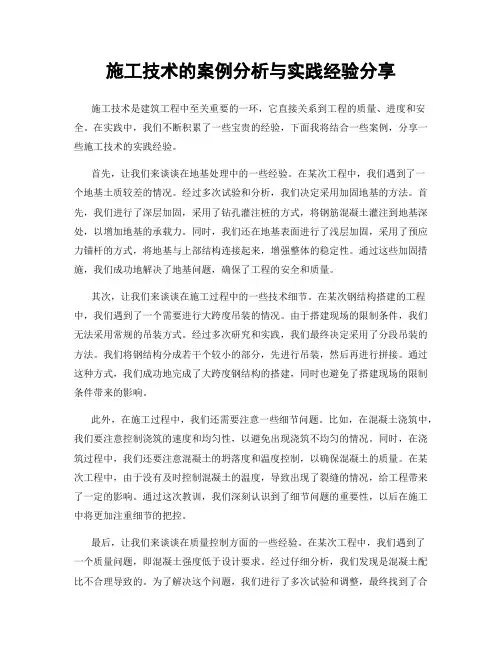 施工技术的案例分析与实践经验分享