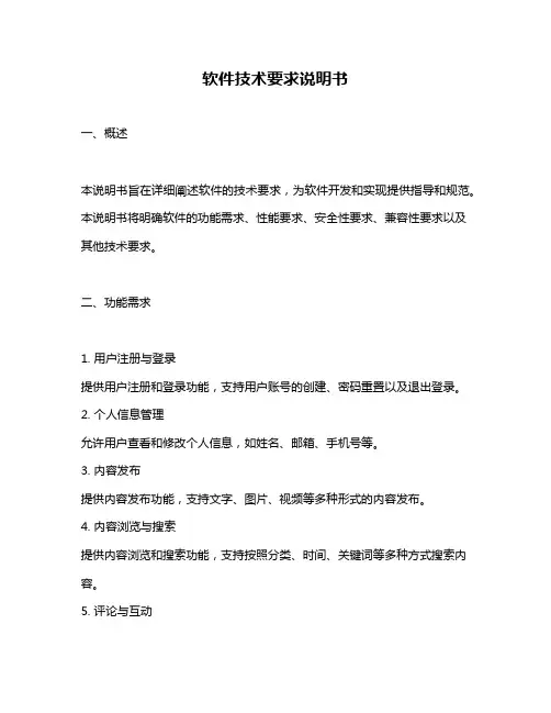 软件技术要求说明书