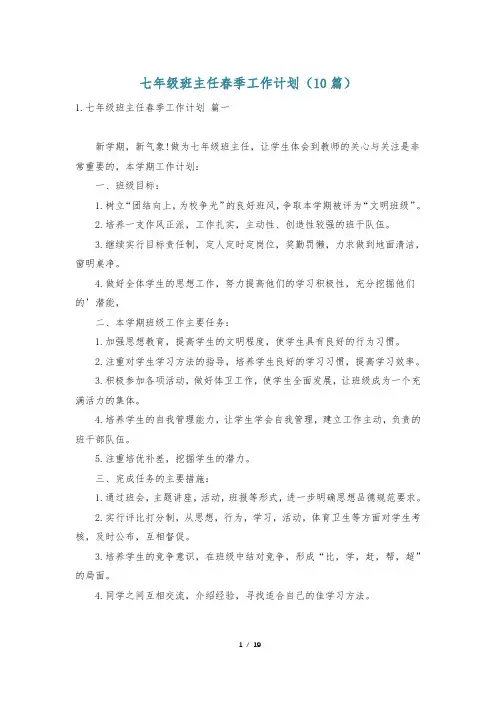 七年级班主任春季工作计划(10篇)