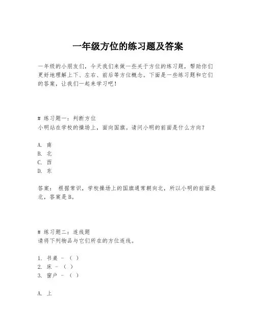 一年级方位的练习题及答案